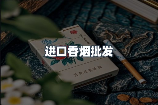 进口香烟批发